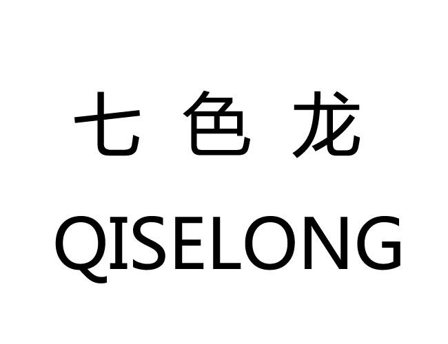  em>七色龙 /em>