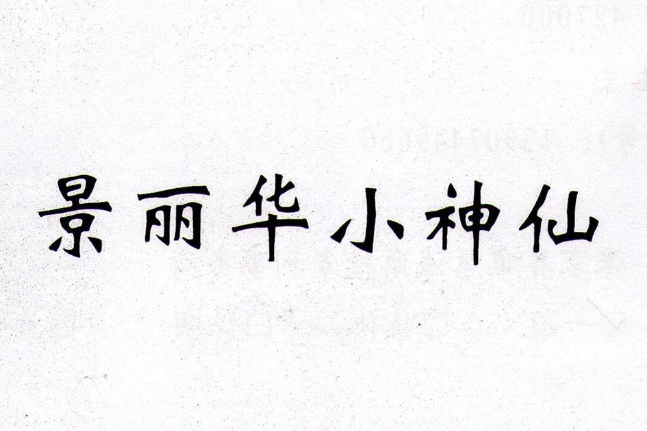em>景丽华/em>小神仙