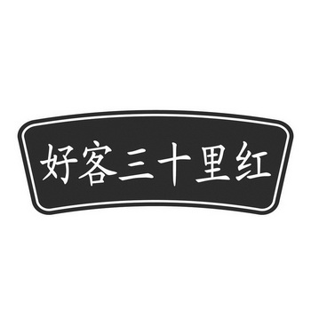 好客 em>三十 /em>里 em>红 /em>