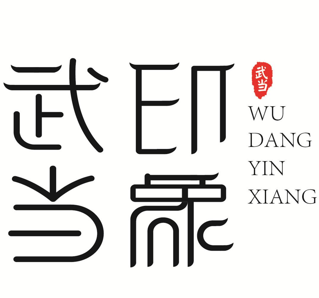  em>武当 /em> em>印象 /em>  em>武当 /em>