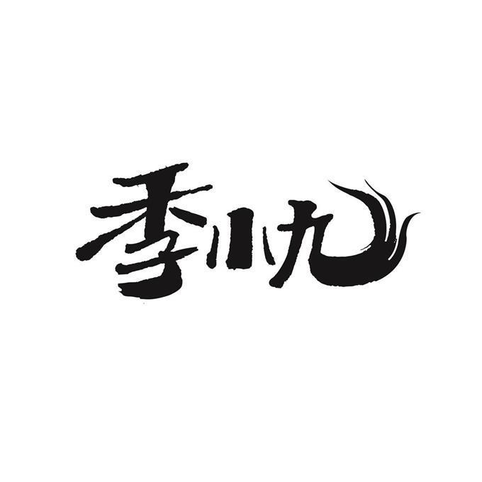  em>季 /em> em>小九 /em>