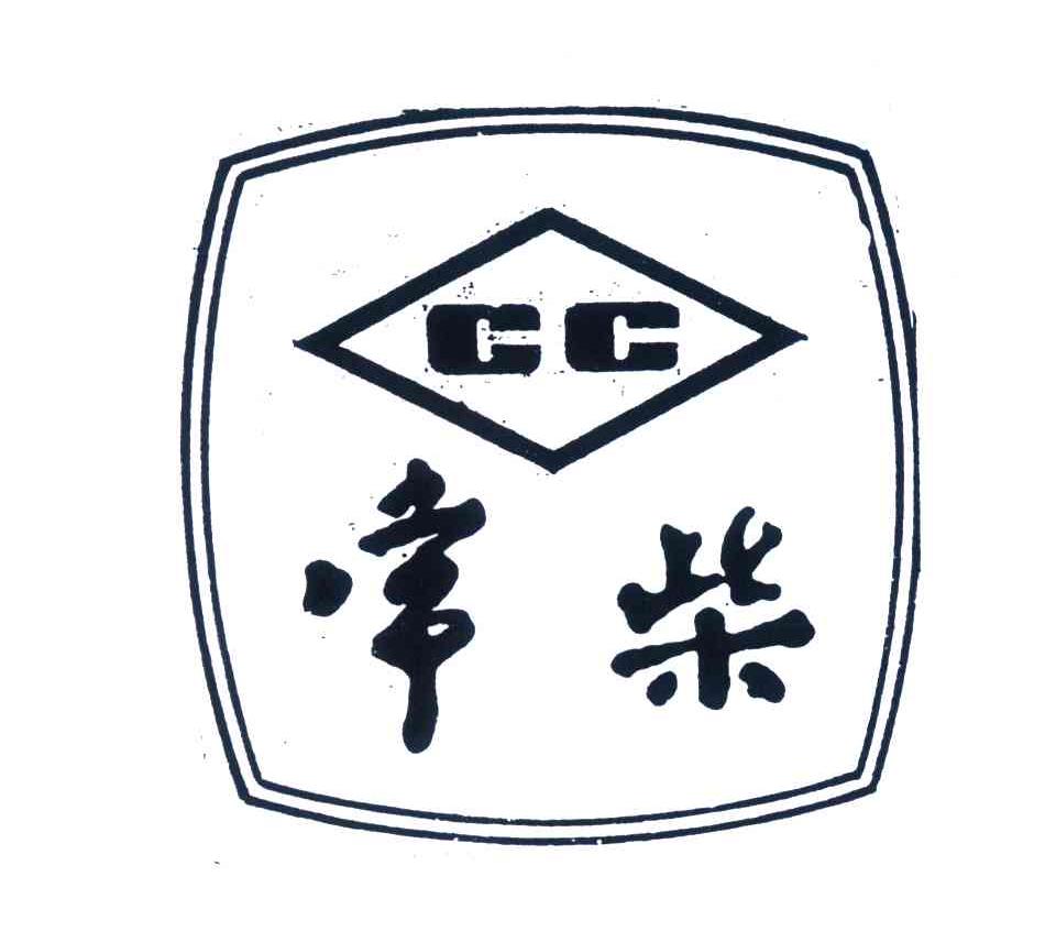 分类:第12类-运输工具商标申请人: 常柴股份有限公司办理/代理机构