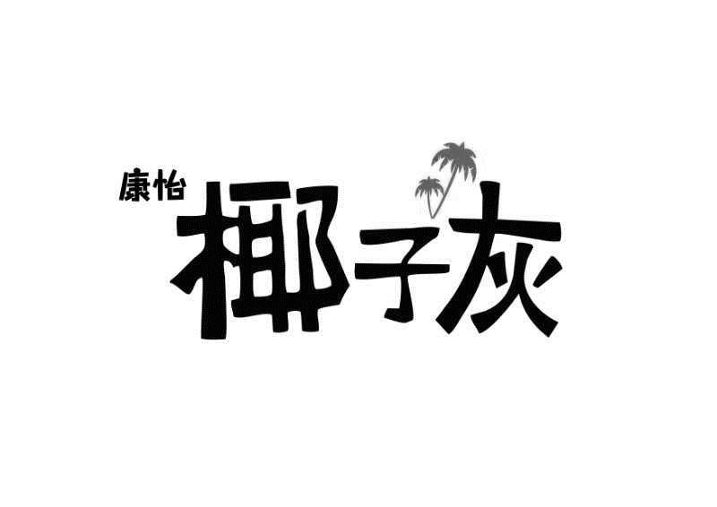 康怡椰子灰_企业商标大全_商标信息查询_爱企查