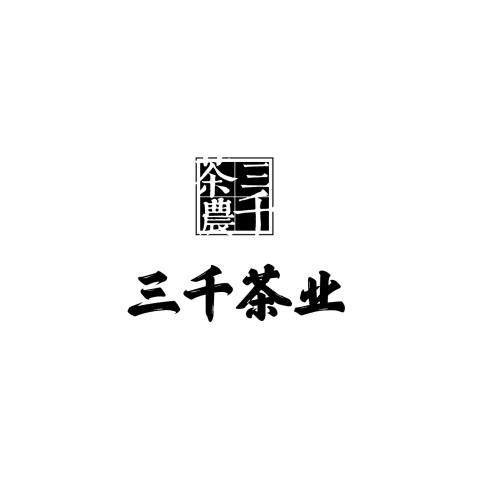 三千茶农 logo图片