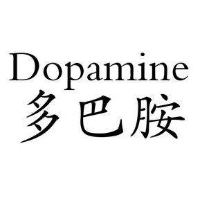  em>多巴胺 /em>  em>dopamine /em>