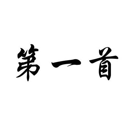  em>第一 /em> em>首 /em>