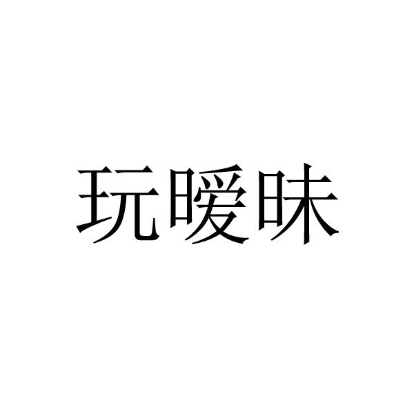 玩暧昧