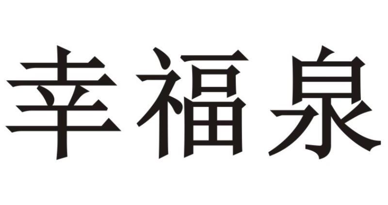 em>幸福/em em>泉/em>