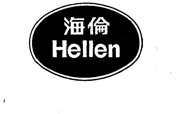 海伦hellen