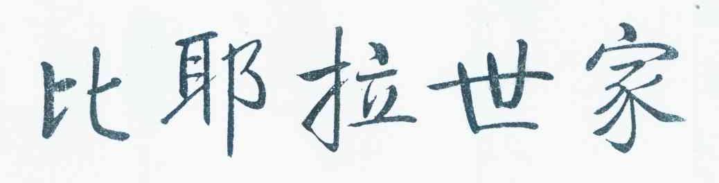 比耶拉世家