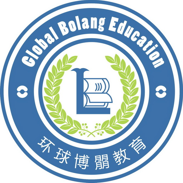 环球博朤教育 global bolang education