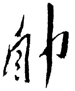 em>自力/em>