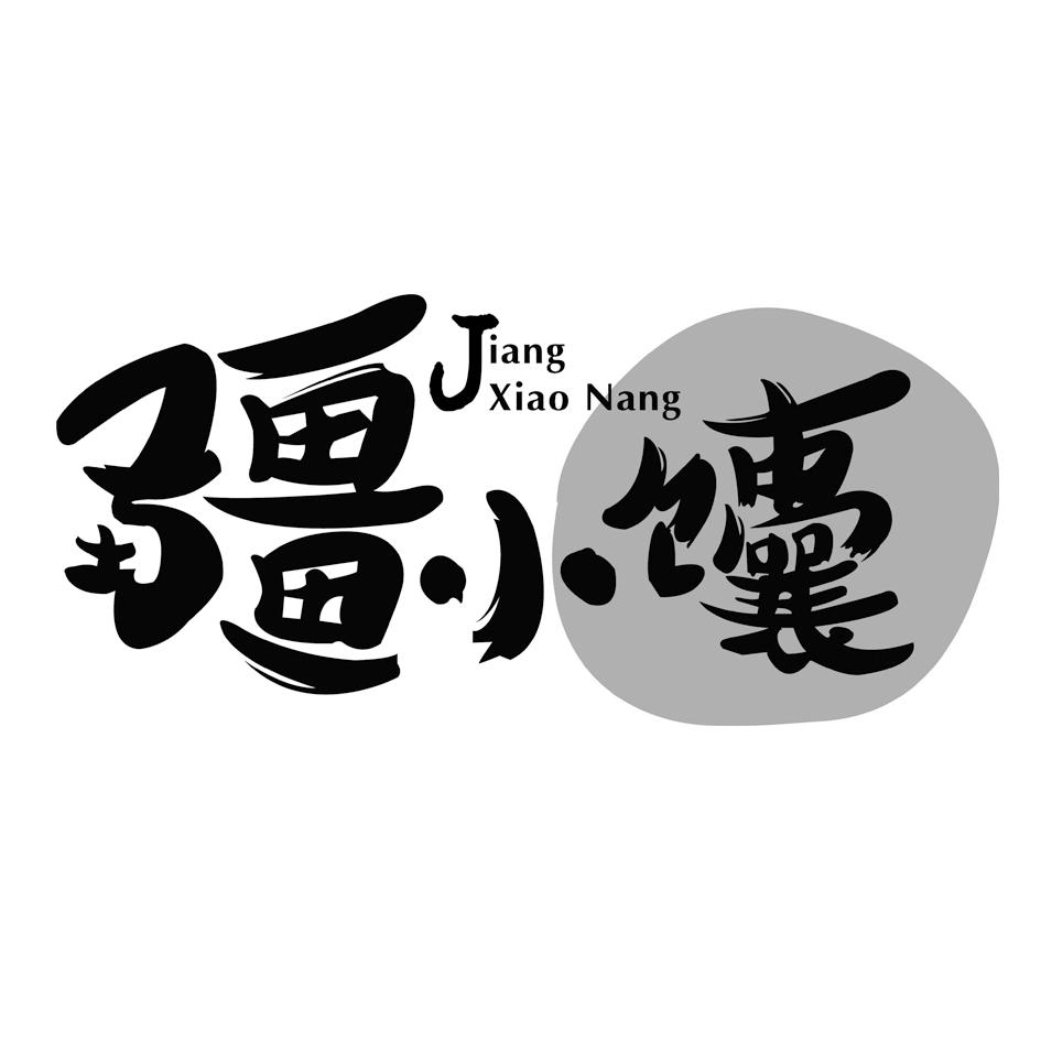 第30类-方便食品商标申请人:新疆疆小馕食品有限公司办理/代理机构