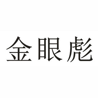  em>金眼彪 /em>