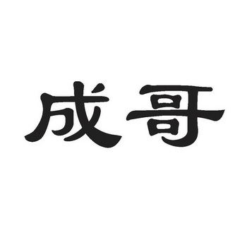 陕西大成作物保护有限公司办理/代理机构:直接办理成哥商标注册申请