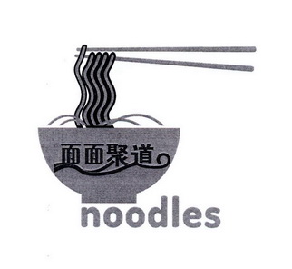  em>面面 /em> em>聚 /em> em>道 /em>  em>noodles /em>