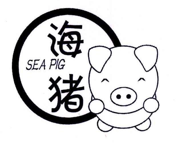  em>海猪 /em>; em>seapig /em>
