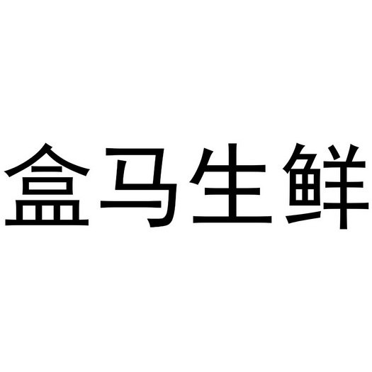 盒马 em>生鲜 /em>