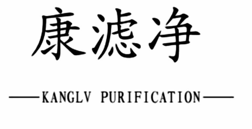 第11类-灯具空调商标申请人:广州康滤净化科技有限公司办理/代理机构