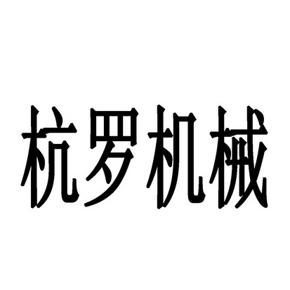 杭州福兴丝绸有限公司办理/代理机构:杭州国丽商标事务所有限公司杭罗