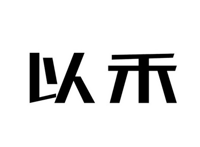 以 em>禾 /em>