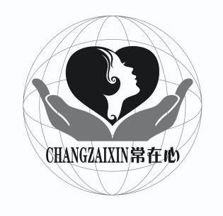 常在心 chang zai xin