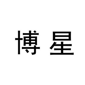 博星 