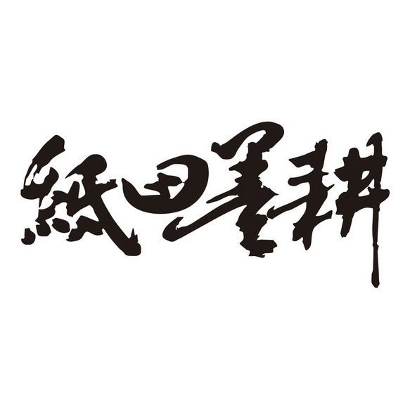  em>纸田墨耕 /em>