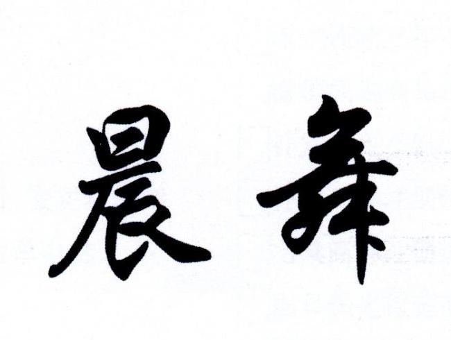 em>晨/em em>舞/em>