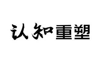  em>认知 /em> em>重塑 /em>