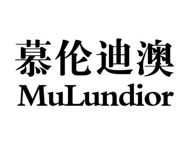 慕伦迪澳 mulundior