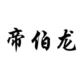 商标详情申请人:石狮市双保龄体育用品有限公司 办理/代理机构:北京硕