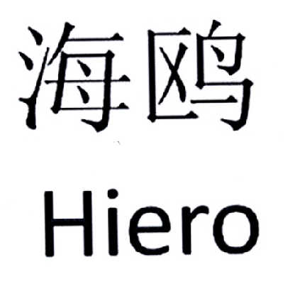 海鸥  em>hiero /em>