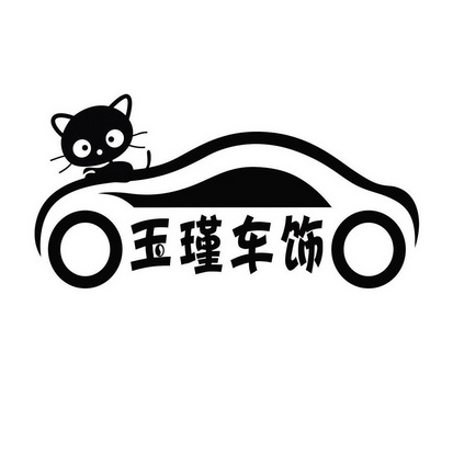  em>玉瑾 /em> em>车饰 /em>