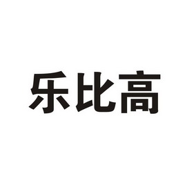 乐比高商标分析报告-商标注册类别分析-商标注册成功率分析-爱企查