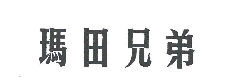  em>玛田 /em> em>兄弟 /em>