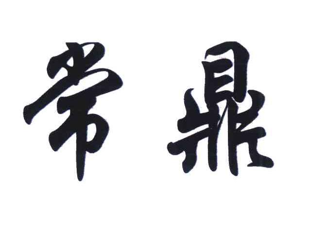 em>常鼎/em>