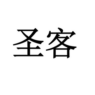  em>圣客 /em>