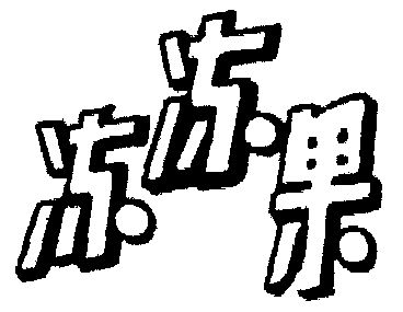  em>冻 /em> em>冻果 /em>