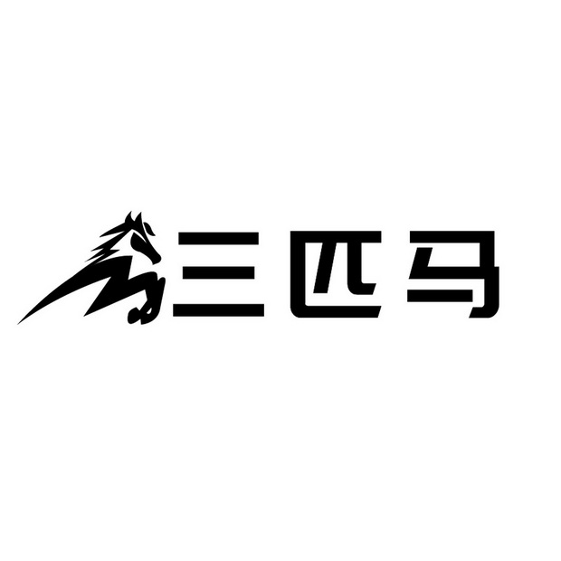 三匹马logo图片