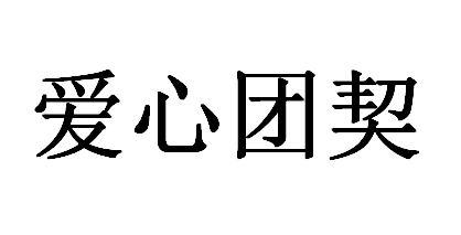 爱心 em>团契 /em>