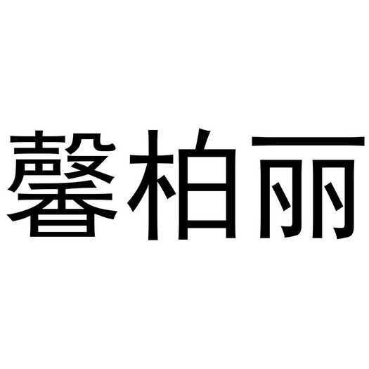 馨柏丽