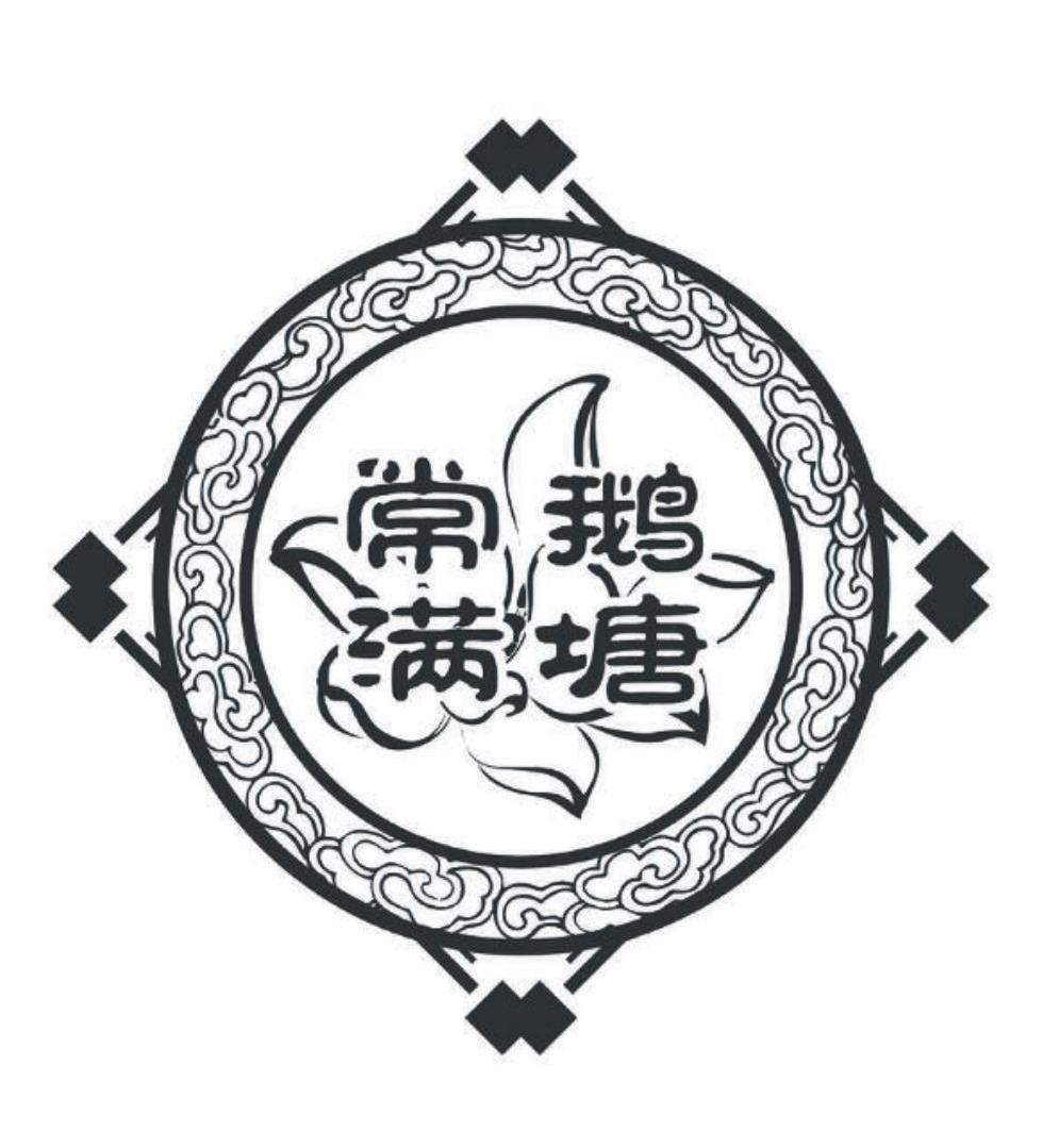 常满 em>鹅塘 /em>