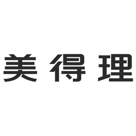 美得理 - 商标 - 爱企查