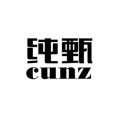 纯甄 cunz商标异议申请