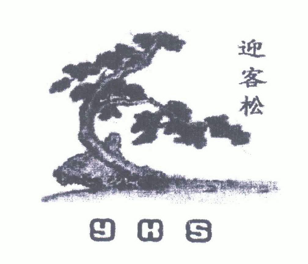 迎客松;yks - 商标 - 爱企查
