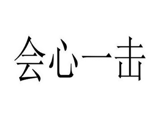 会心一击 - 商标 - 爱企查