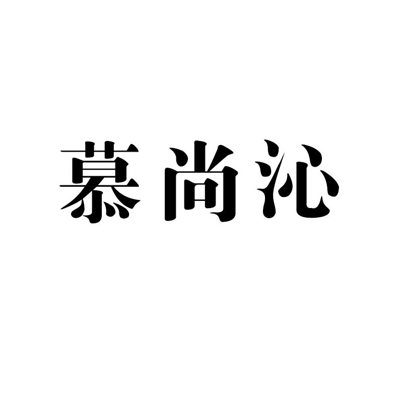 慕上卿_企业商标大全_商标信息查询_爱企查