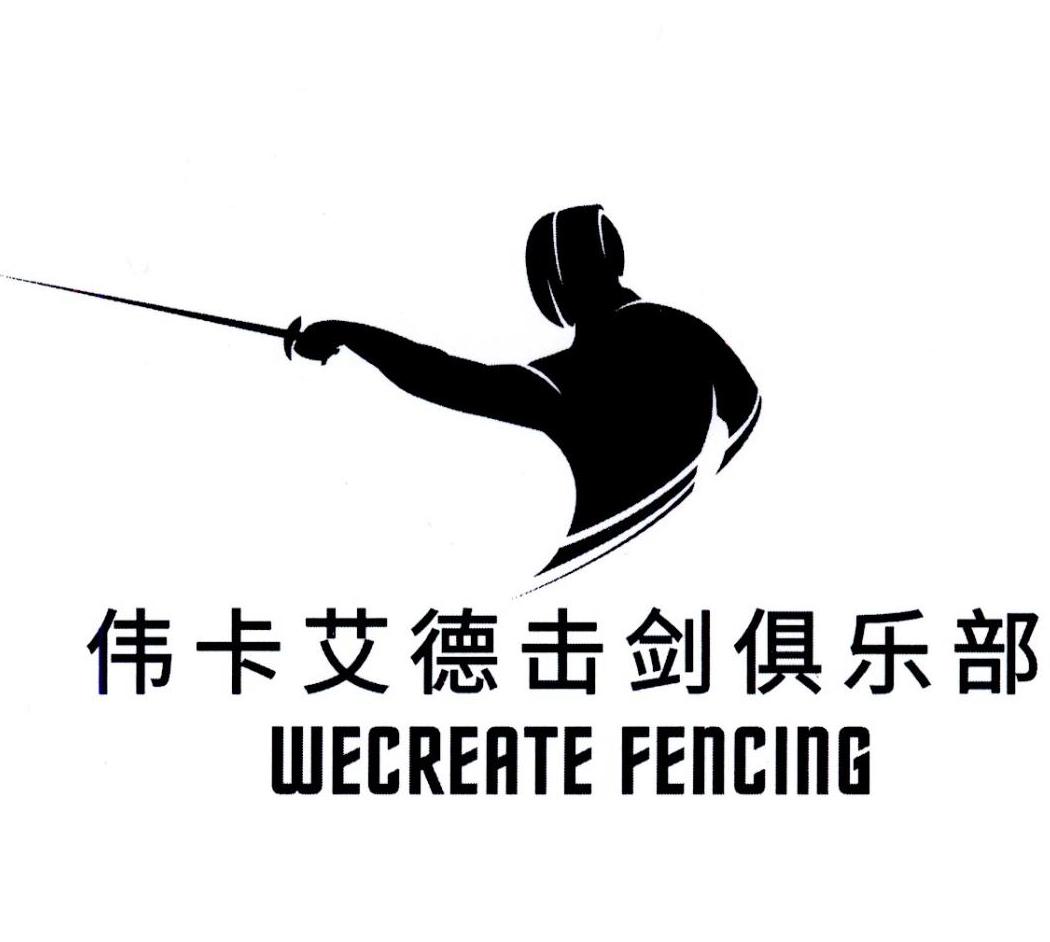 em>伟卡艾德/em>击剑俱乐部 wecreate fencing