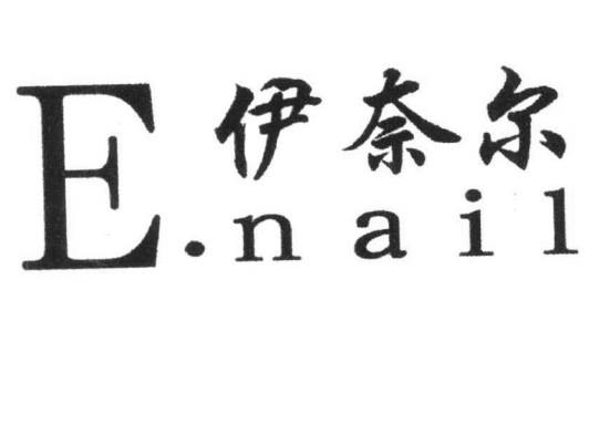 伊奈尔 e.nail